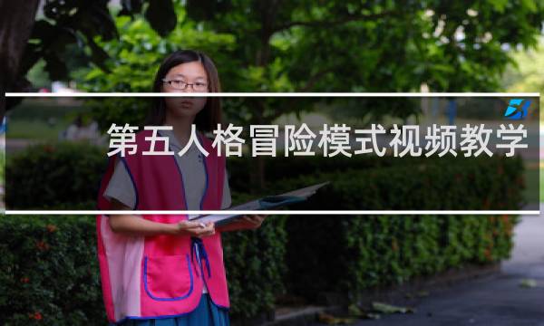 第五人格冒险模式视频教学