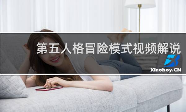 第五人格冒险模式视频解说