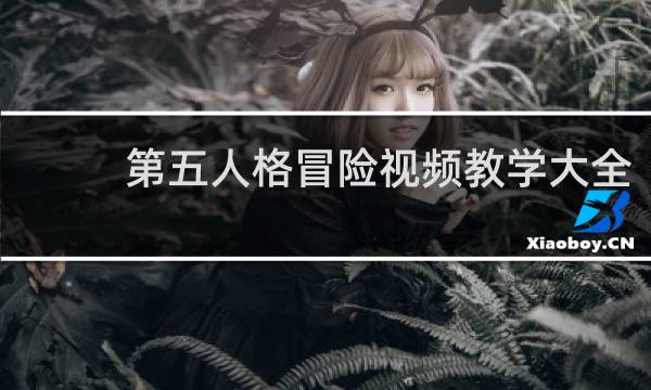 第五人格冒险视频教学大全