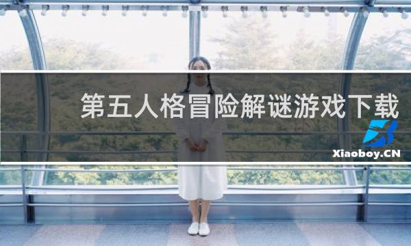 第五人格冒险解谜游戏下载