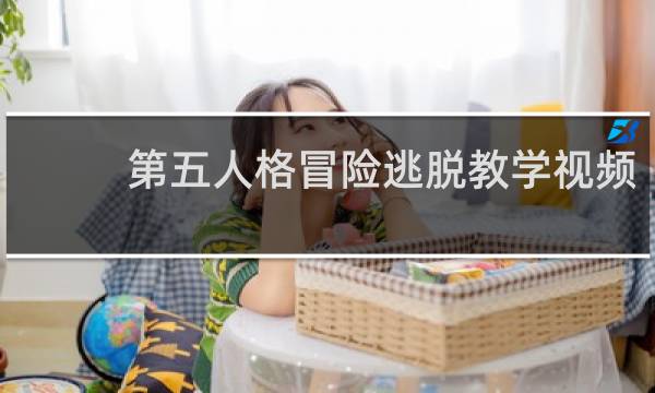第五人格冒险逃脱教学视频