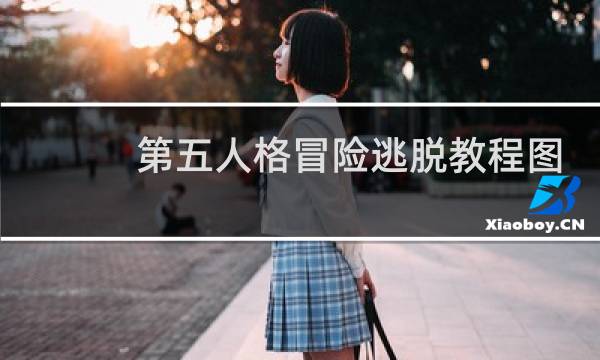 第五人格冒险逃脱教程图