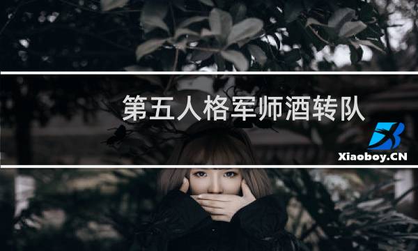 第五人格军师酒转队