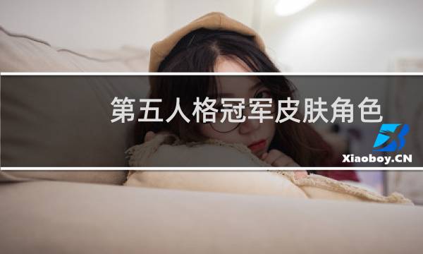 第五人格冠军皮肤角色