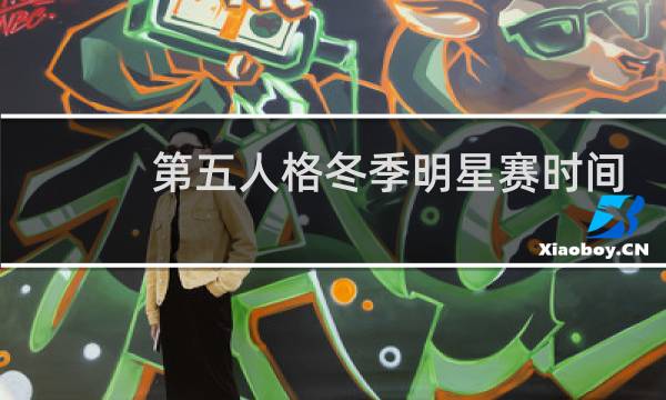 第五人格冬季明星赛时间