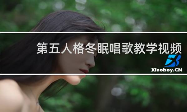 第五人格冬眠唱歌教学视频