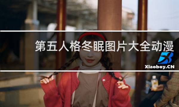 第五人格冬眠图片大全动漫