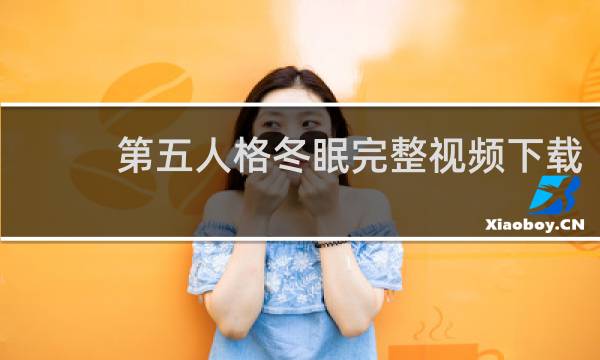 第五人格冬眠完整视频下载