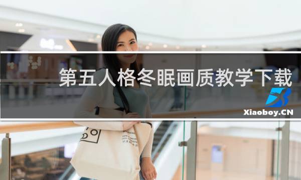 第五人格冬眠画质教学下载