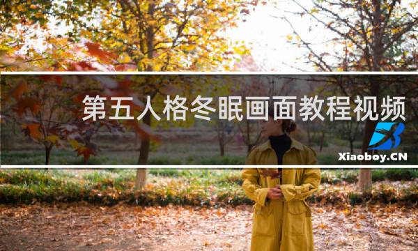 第五人格冬眠画面教程视频