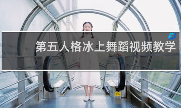 第五人格冰上舞蹈视频教学