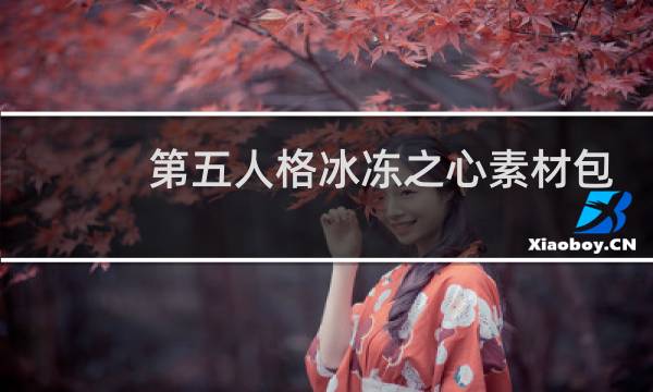 第五人格冰冻之心素材包