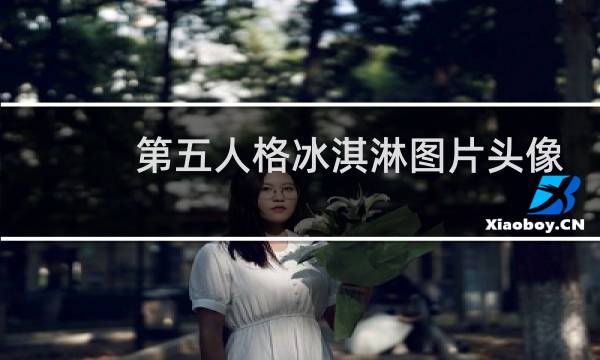 第五人格冰淇淋图片头像