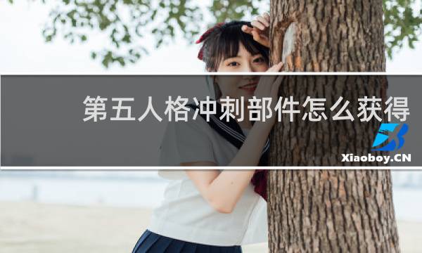 第五人格冲刺部件怎么获得