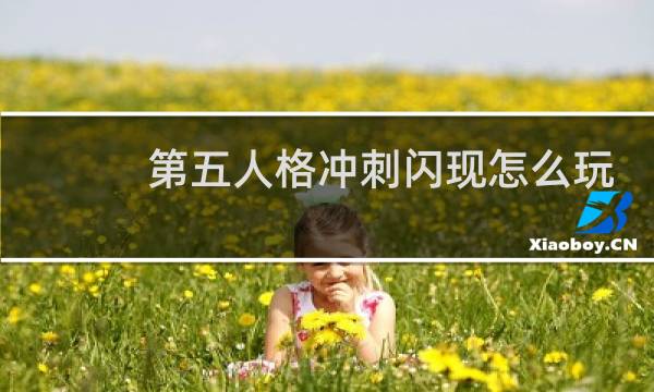 第五人格冲刺闪现怎么玩