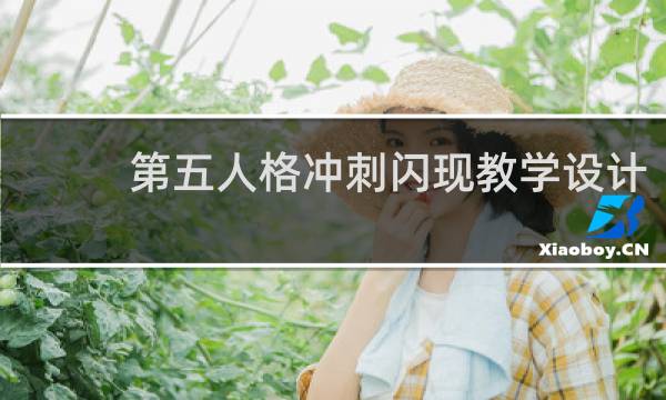 第五人格冲刺闪现教学设计