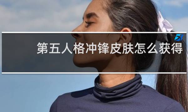 第五人格冲锋皮肤怎么获得