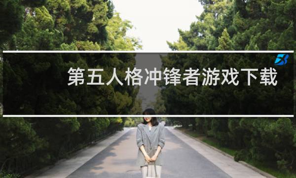 第五人格冲锋者游戏下载