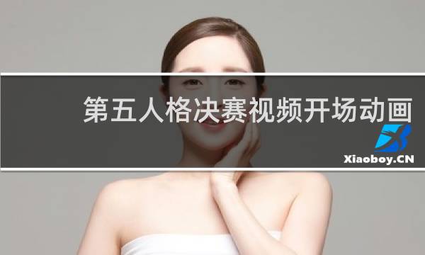 第五人格决赛视频开场动画