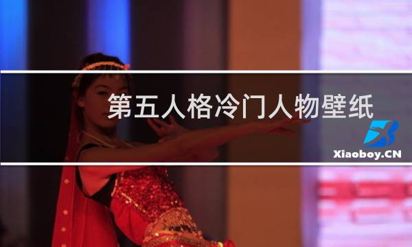 第五人格冷门人物壁纸