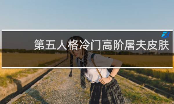 第五人格冷门高阶屠夫皮肤