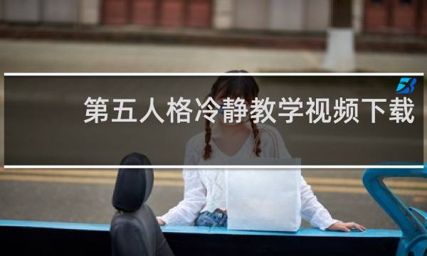 第五人格冷静教学视频下载