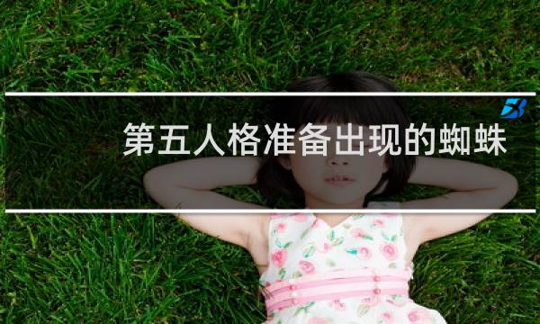 第五人格准备出现的蜘蛛