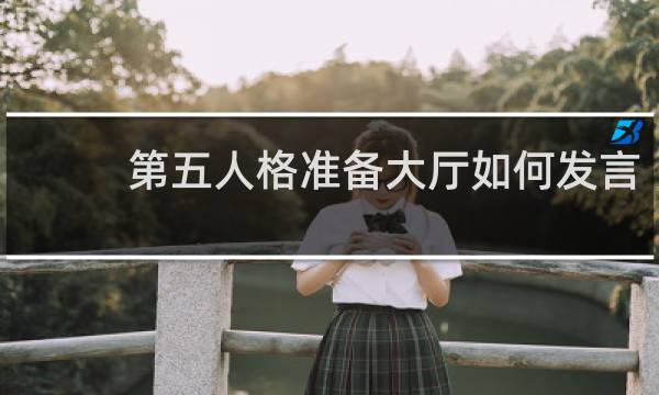 第五人格准备大厅如何发言