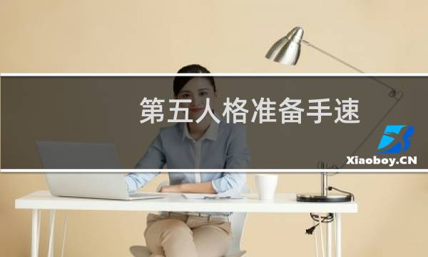 第五人格准备手速