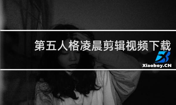 第五人格凌晨剪辑视频下载