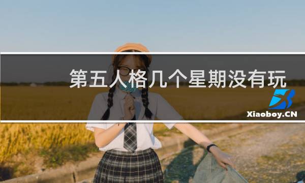 第五人格几个星期没有玩