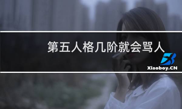 第五人格几阶就会骂人