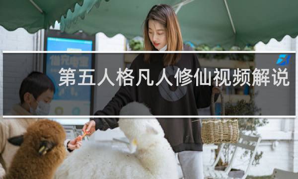 第五人格凡人修仙视频解说
