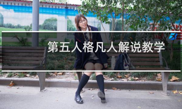 第五人格凡人解说教学
