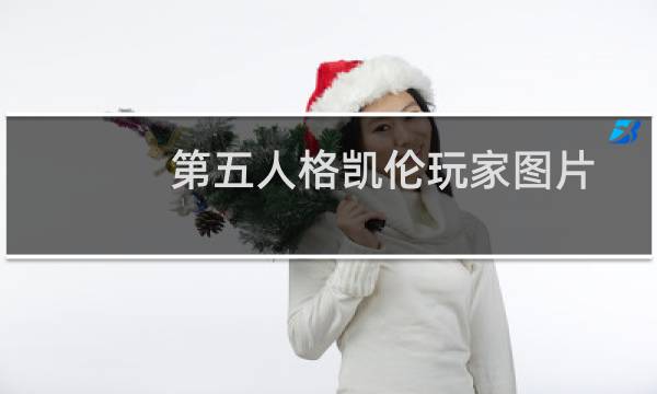 第五人格凯伦玩家图片