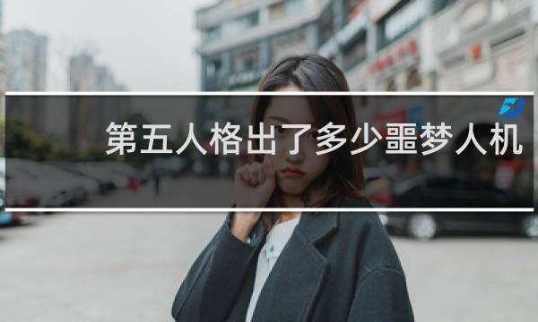 第五人格出了多少噩梦人机
