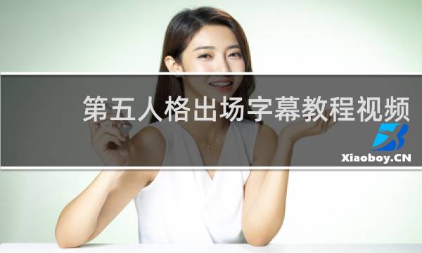 第五人格出场字幕教程视频
