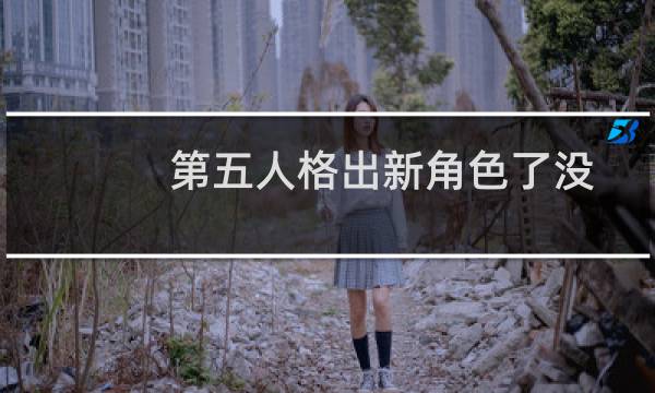 第五人格出新角色了没