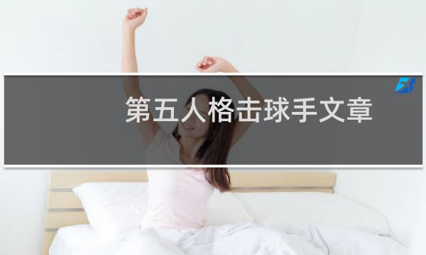 第五人格击球手文章