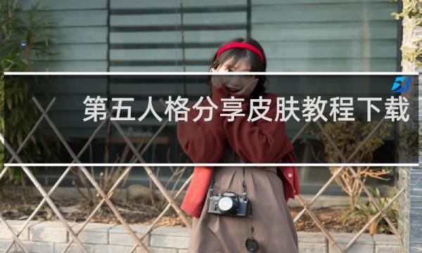 第五人格分享皮肤教程下载