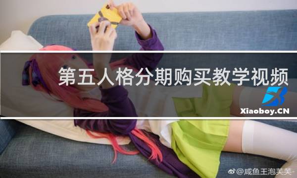 第五人格分期购买教学视频