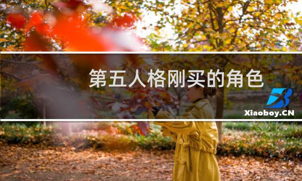 第五人格刚买的角色