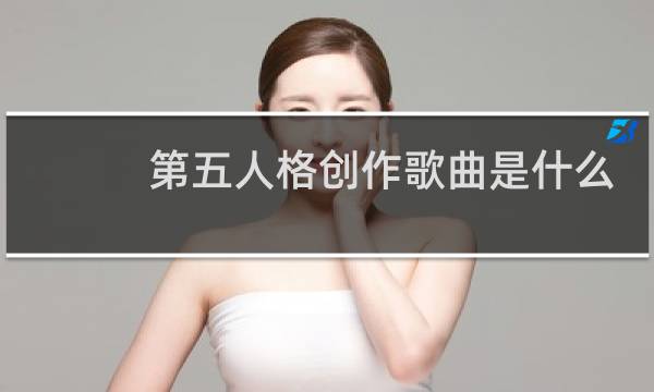 第五人格创作歌曲是什么