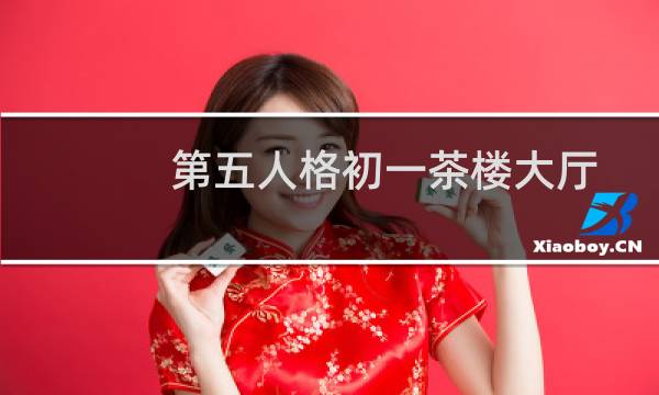 第五人格初一茶楼大厅