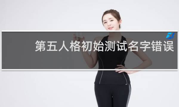 第五人格初始测试名字错误
