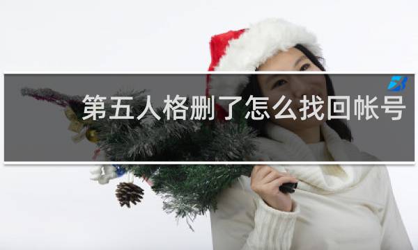 第五人格删了怎么找回帐号