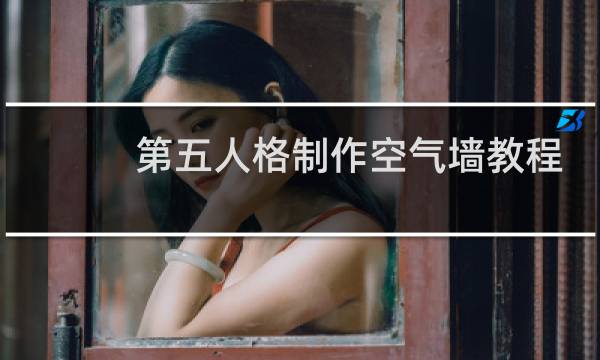 第五人格制作空气墙教程