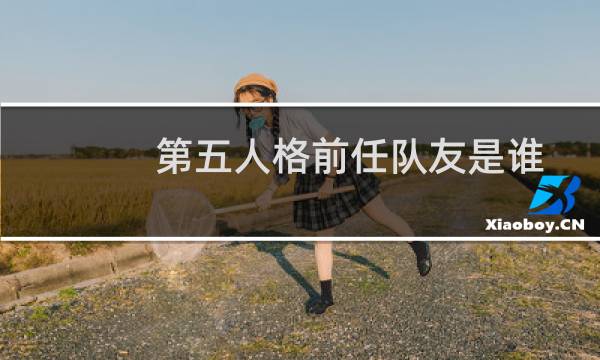 第五人格前任队友是谁
