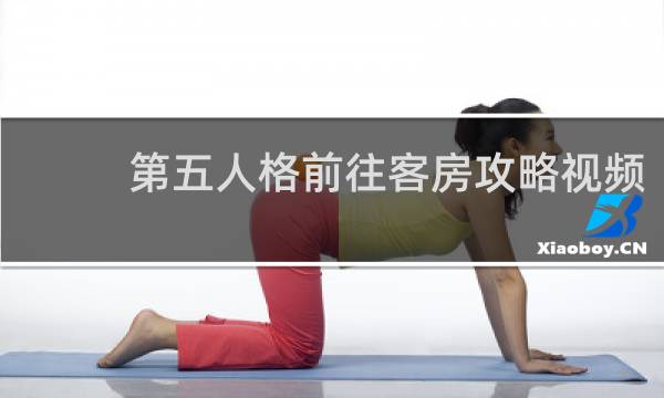 第五人格前往客房攻略视频