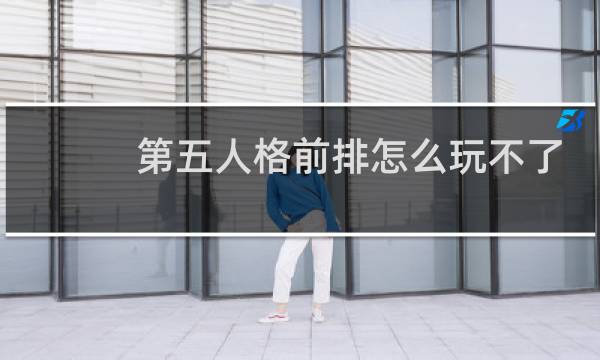 第五人格前排怎么玩不了